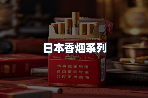 云霄系列香烟